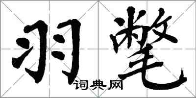 翁闿运羽氅楷书怎么写