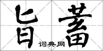 翁闿运旨蓄楷书怎么写