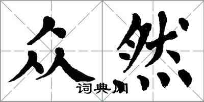 翁闿运众然楷书怎么写