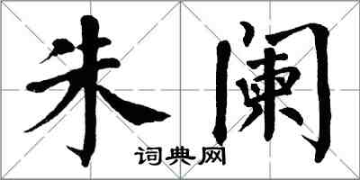 翁闿运朱阑楷书怎么写