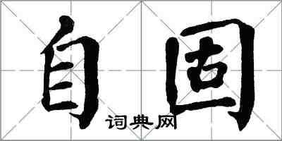 翁闿运自固楷书怎么写