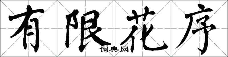 翁闿运有限花序楷书怎么写