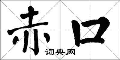 翁闿运赤口楷书怎么写