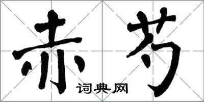 翁闿运赤芍楷书怎么写