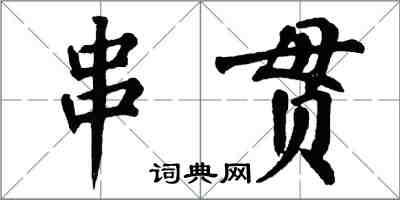 翁闿运串贯楷书怎么写