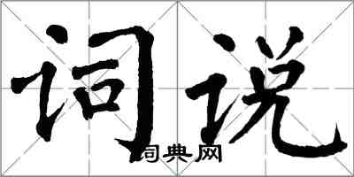 翁闿运词说楷书怎么写