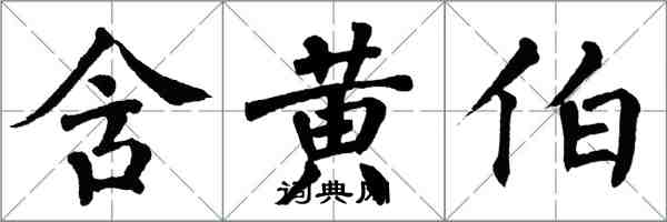 翁闿运含黄伯楷书怎么写