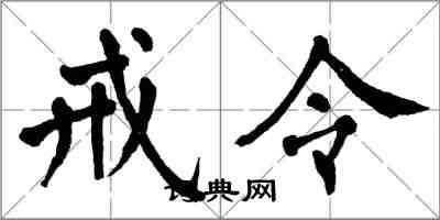 翁闿运戒令楷书怎么写