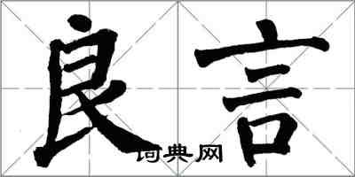 翁闿运良言楷书怎么写
