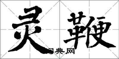 翁闿运灵鞭楷书怎么写