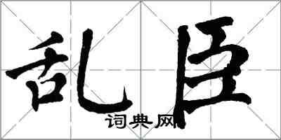 翁闿运乱臣楷书怎么写