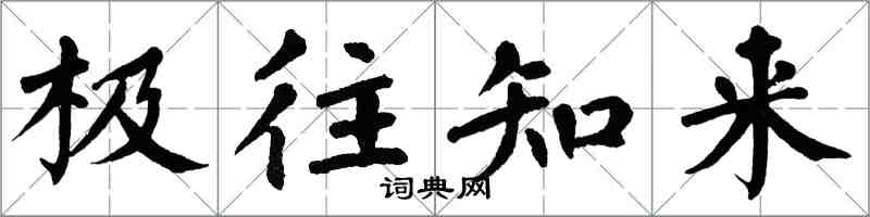 翁闿运极往知来楷书怎么写