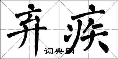 翁闿运弃疾楷书怎么写