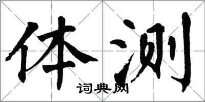 翁闿运体测楷书怎么写