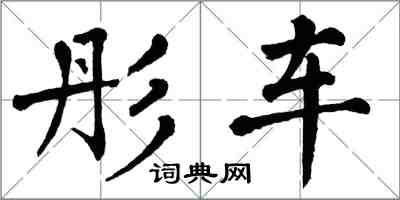 翁闿运彤车楷书怎么写