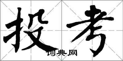 翁闿运投考楷书怎么写