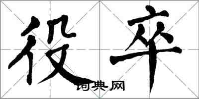 翁闿运役卒楷书怎么写