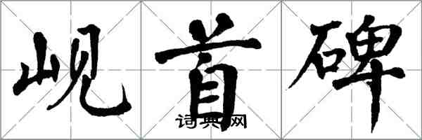 翁闿运岘首碑楷书怎么写