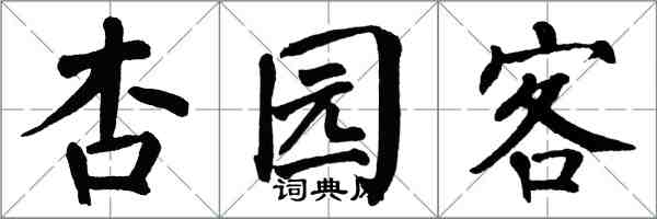 翁闿运杏园客楷书怎么写