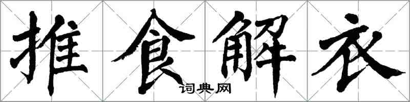 翁闿运推食解衣楷书怎么写