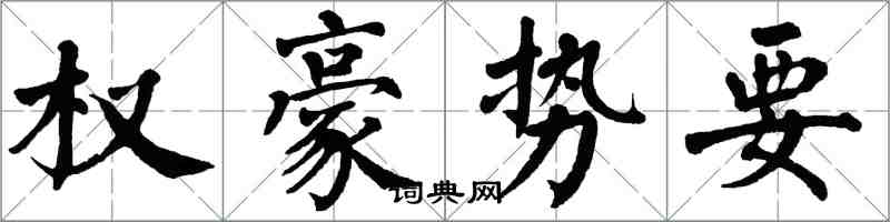 翁闿运权豪势要楷书怎么写