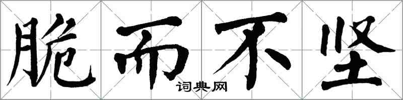 翁闿运脆而不坚楷书怎么写