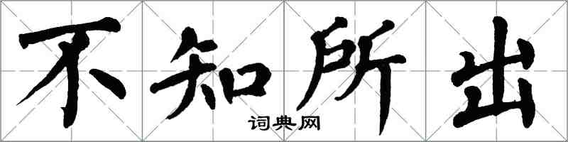 翁闿运不知所出楷书怎么写