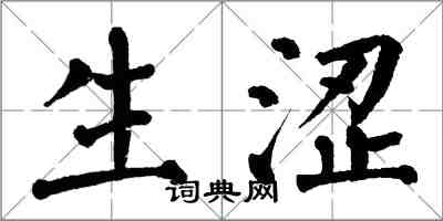 翁闿运生涩楷书怎么写