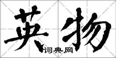 翁闿运英物楷书怎么写