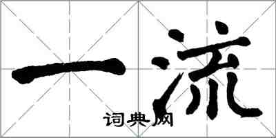 翁闿运一流楷书怎么写