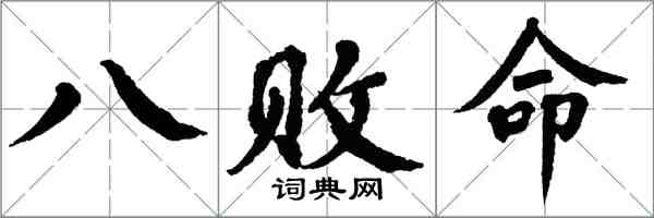 翁闿运八败命楷书怎么写