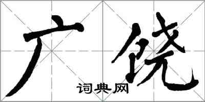 翁闿运广饶楷书怎么写