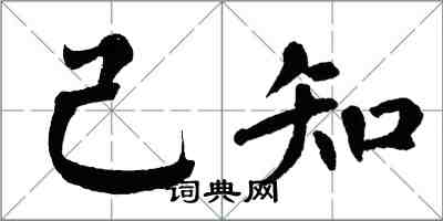 翁闿运己知楷书怎么写