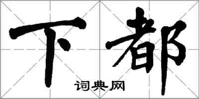 翁闿运下都楷书怎么写