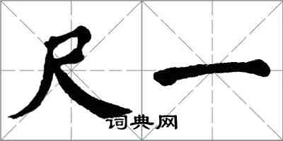 翁闿运尺一楷书怎么写