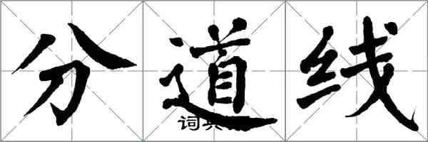 翁闿运分道线楷书怎么写