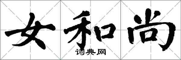 翁闿运女和尚楷书怎么写