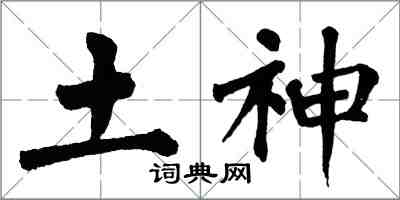 翁闿运土神楷书怎么写