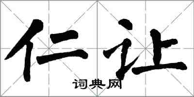 翁闿运仁让楷书怎么写