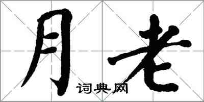 翁闿运月老楷书怎么写