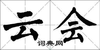 翁闿运云会楷书怎么写