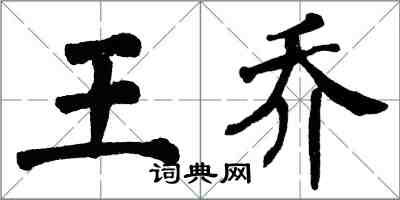 翁闿运王乔楷书怎么写