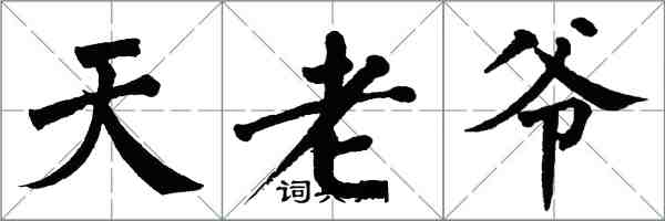 翁闿运天老爷楷书怎么写