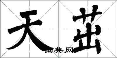 翁闿运天茁楷书怎么写