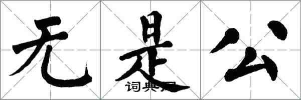 翁闿运无是公楷书怎么写