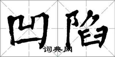 翁闿运凹陷楷书怎么写