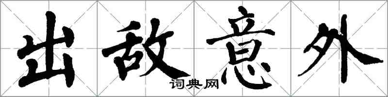 翁闿运出敌意外楷书怎么写