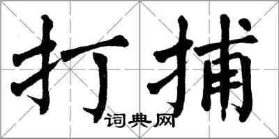 翁闿运打捕楷书怎么写