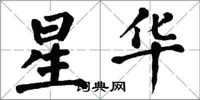 翁闿运星华楷书怎么写
