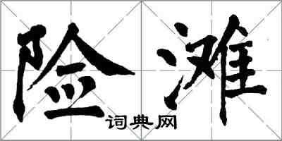 翁闿运险滩楷书怎么写